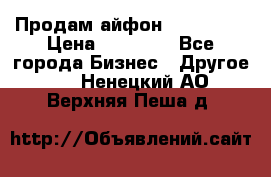 Продам айфон 6  s 16 g › Цена ­ 20 000 - Все города Бизнес » Другое   . Ненецкий АО,Верхняя Пеша д.